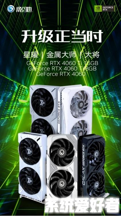 全新影驰RTX 4060/4060Ti系列显卡正式发布，DLSS 3为游戏提供超级动力