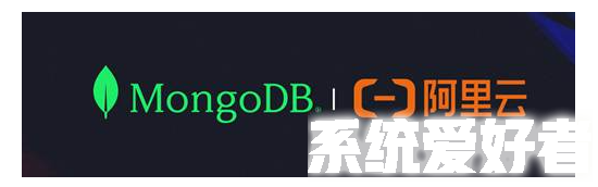 开发者数据平台公司MongoDB与阿里云续约 深耕中国市场