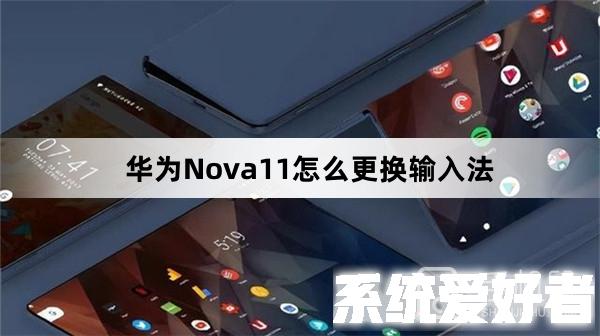华为Nova11怎么更换输入法