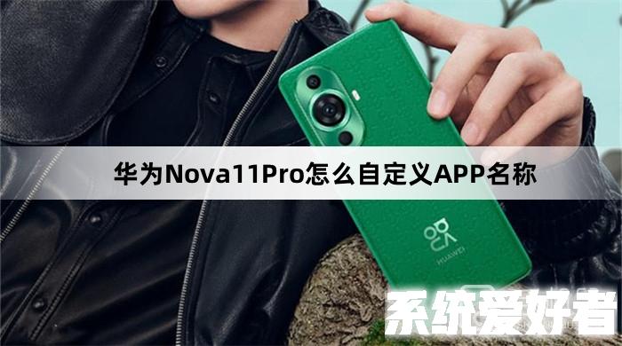 华为Nova11Pro怎么自定义APP名称