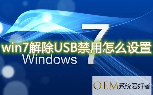 win7解除USB禁用怎么设置 win7恢复usb被限制接口教程