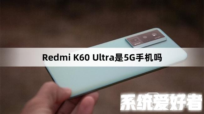 Redmi K60 Ultra是5G手机吗