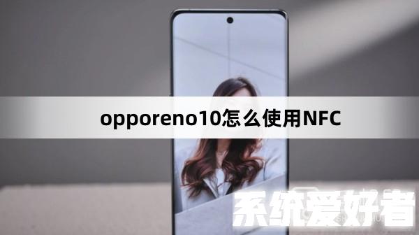 opporeno10使用NFC教程