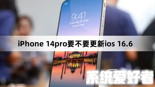 iPhone 14pro要不要更新ios 16.6
