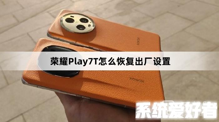 荣耀Play7T如何恢复出厂设置