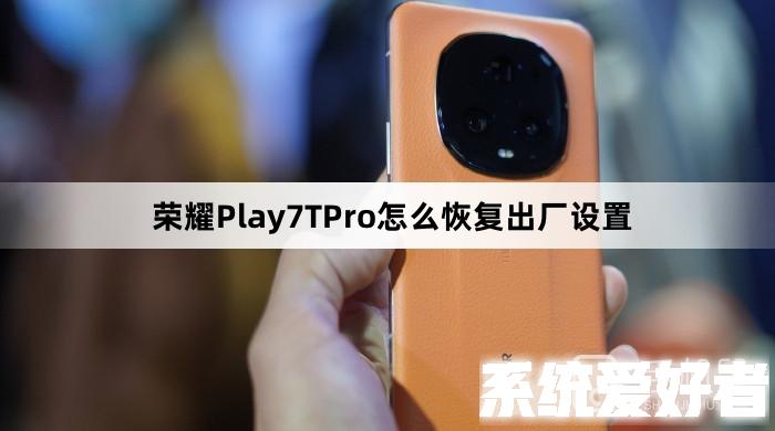 荣耀Play7TPro怎么恢复出厂设置-MagicUI出厂设置教程