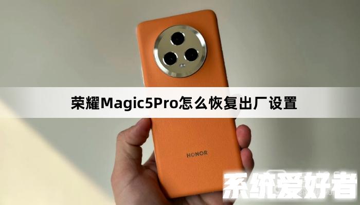 荣耀Magic5Pro怎么恢复出厂设置