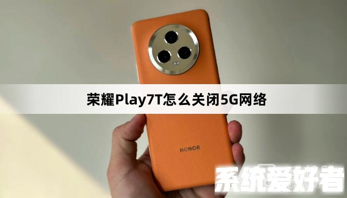 荣耀Play7T如何切换5G网络