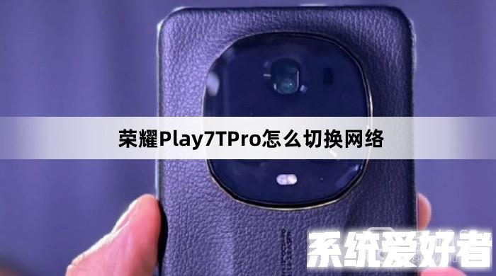 荣耀Play7TPro怎么切换网络