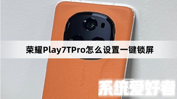 荣耀Play7TPro怎么设置一键锁屏