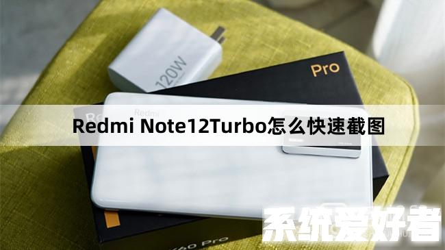 Redmi Note12Turbo怎么快速截图