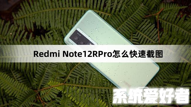 Redmi Note12RPro怎么快速截图