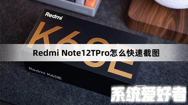 Redmi Note12TPro怎么快速截图