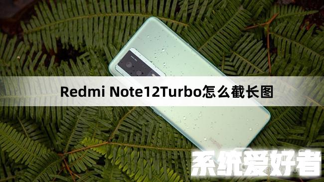 Redmi Note12Turbo怎么截长图