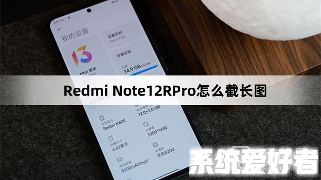 Redmi Note12RPro怎么截长图