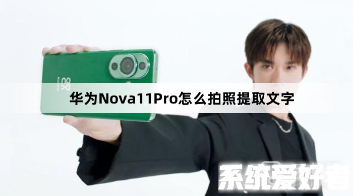 华为Nova11Pro怎么拍照提取文字