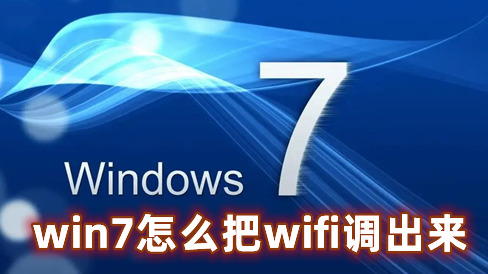 win7怎么把wifi调出来 win7连接wifi功能的简单方式