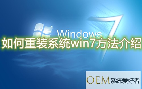 如何重装系统win7方法介绍 windows7安装版教程说明
