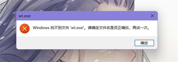 Win11系统提示找不到文件wt.exe