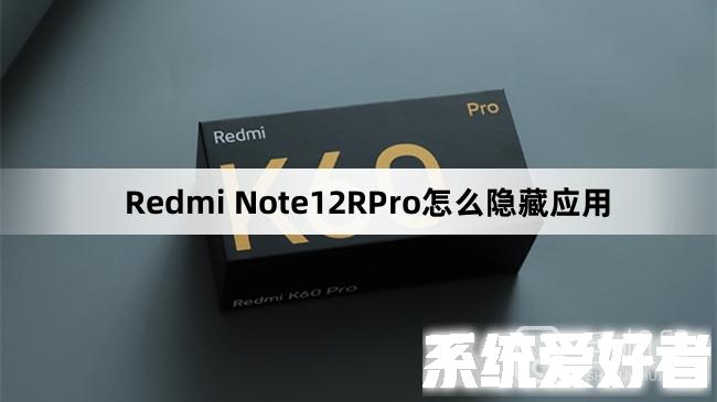 Redmi Note12RPro怎么隐藏应用
