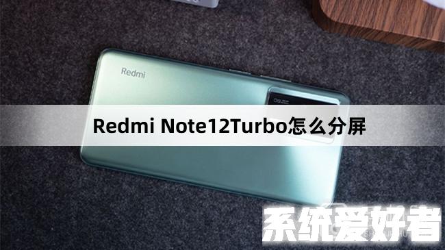 Redmi Note12Turbo怎么分屏