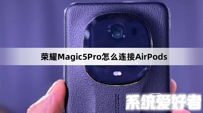 荣耀Magic5Pro怎么连接AirPods