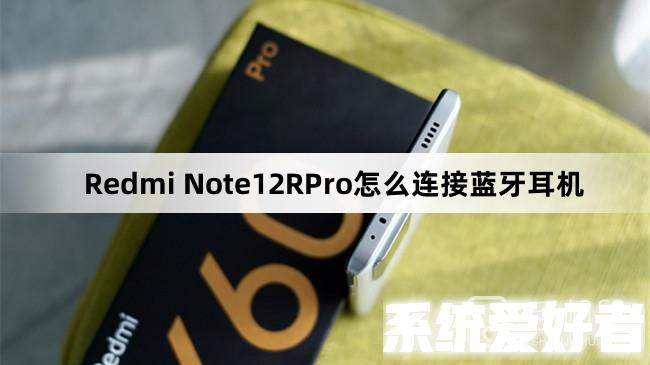 Redmi Note12RPro怎么连接蓝牙耳机