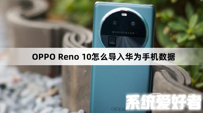 OPPO Reno 10怎么导入华为手机数据