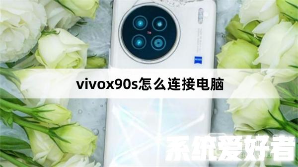 vivox90s怎么连接电脑