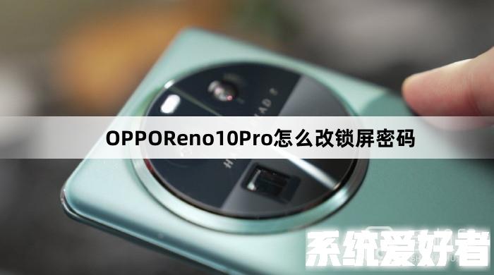 OPPOReno10Pro怎么改锁屏密码