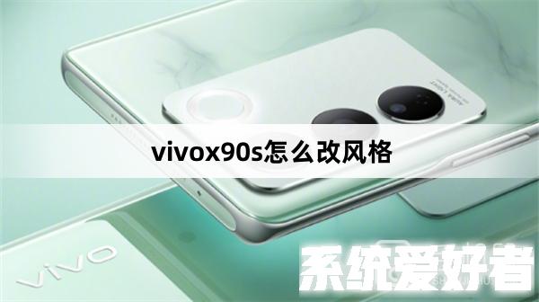 vivox90s怎么改风格-vivox90s改变外观教程