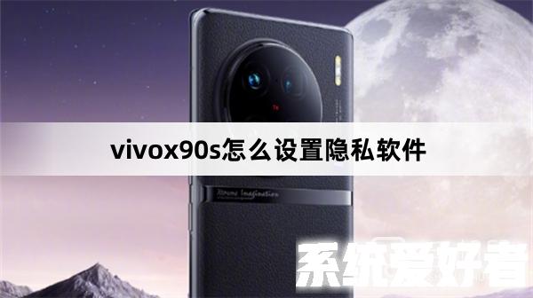 vivox90s怎么设置隐私软件