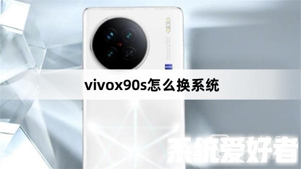 vivox90s怎么换系统