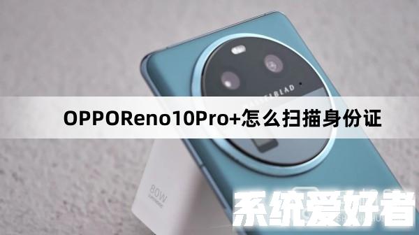OPPOReno10Pro+怎么扫描身份证