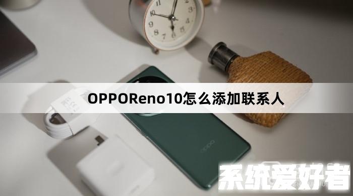 OPPOReno10怎么添加联系人