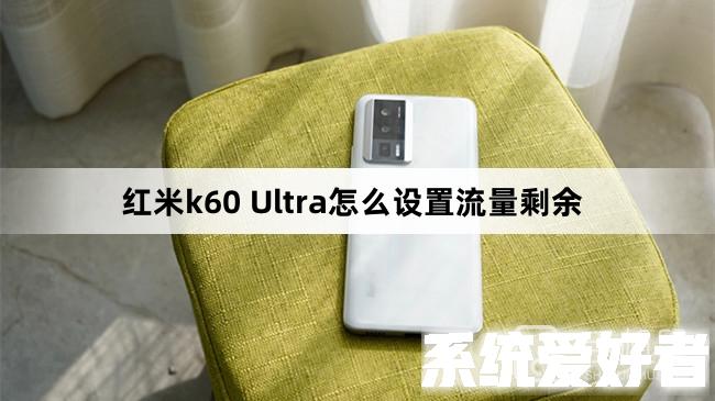 红米k60 Ultra怎么设置流量剩余提醒