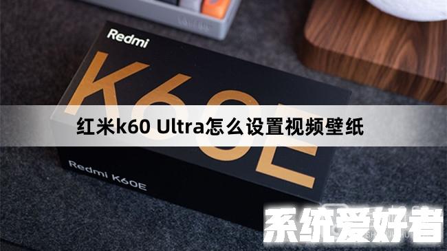 红米k60 Ultra怎么设置视频壁纸
