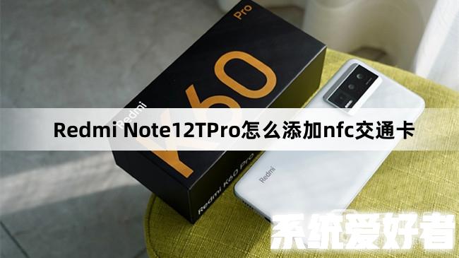 Redmi Note12TPro怎么添加nfc交通卡