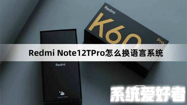Redmi Note12TPro怎么换语言系统