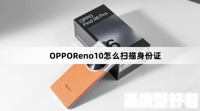 OPPOReno10怎么扫描身份证