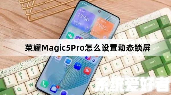 荣耀Magic5Pro怎么设置动态锁屏