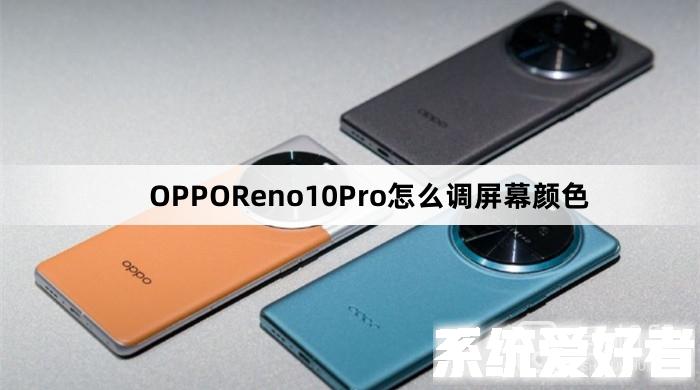 OPPOReno10Pro怎么调屏幕颜色