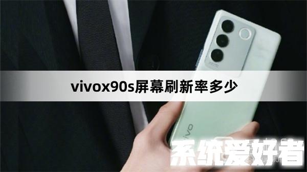 vivox90s屏幕刷新率多少
