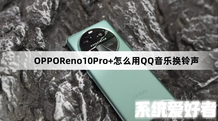 OPPOReno10Pro+怎么用QQ音乐换铃声